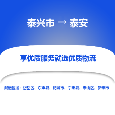 泰兴市到泰安物流专线-泰兴市到泰安货运专线-泰兴市到泰安物流公司