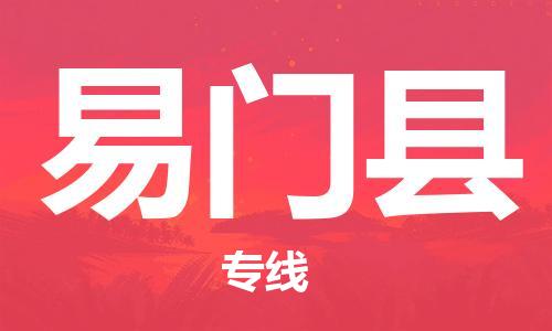 株洲到易门县物流专线|株洲至易门县物流公司|株洲发往易门县货运专线