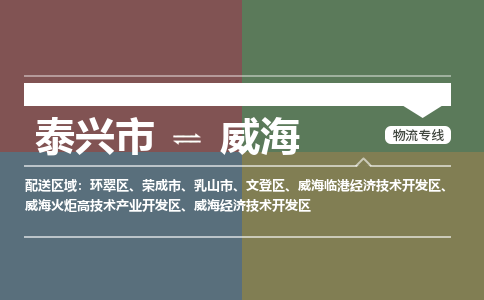 泰兴市到威海物流专线-泰兴市到威海货运专线-泰兴市到威海物流公司