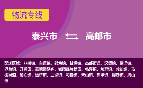 泰兴市到高邮市物流专线-泰兴市到高邮市货运专线-泰兴市到高邮市物流公司