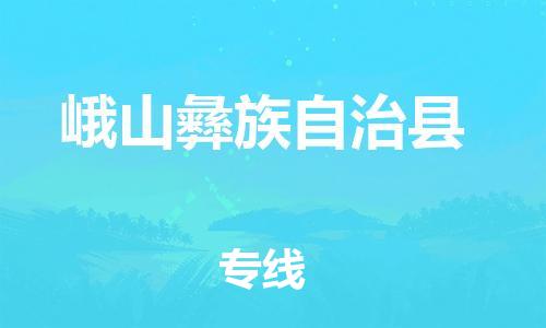 重庆到峨山县物流专线-重庆物流到峨山县（今日/报价）