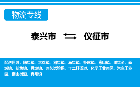 泰兴市到仪征市物流专线-泰兴市到仪征市货运专线-泰兴市到仪征市物流公司