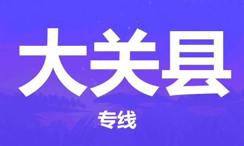 广州到大关县物流专线|广州至大关县物流公司|广州发往大关县货运专线