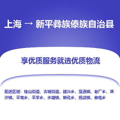 上海到新平彝族傣族自治县物流专线-上海至新平彝族傣族自治县货运公司口碑见证