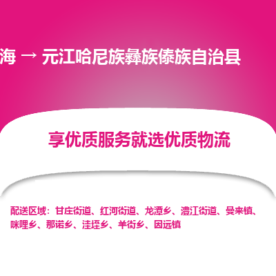 上海到元江哈尼族彝族傣族自治县物流专线-上海至元江哈尼族彝族傣族自治县货运公司口碑见证