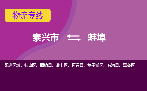 泰兴市到蚌埠物流专线-泰兴市到蚌埠货运专线-泰兴市到蚌埠物流公司