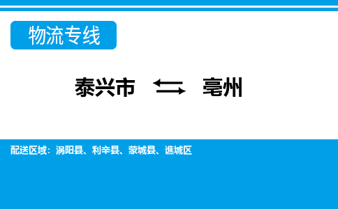 泰兴市到亳州物流专线-泰兴市到亳州货运专线-泰兴市到亳州物流公司