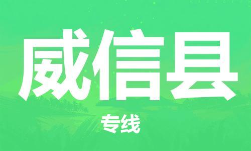 南通到威信县物流专线|南通至威信县物流公司|南通发往威信县货运专线