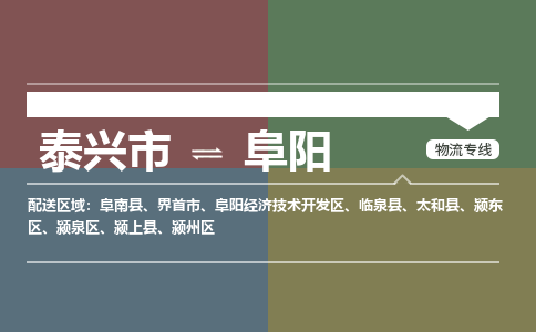 泰兴市到阜阳物流专线-泰兴市到阜阳货运专线-泰兴市到阜阳物流公司