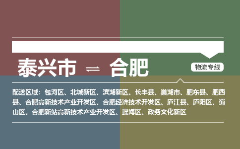 泰兴市到合肥物流专线-泰兴市到合肥货运专线-泰兴市到合肥物流公司