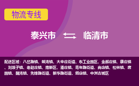 泰兴市到临清市物流专线-泰兴市到临清市货运专线-泰兴市到临清市物流公司