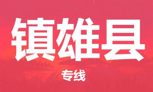 宁波到镇雄县物流专线|宁波至镇雄县物流公司