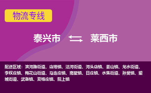 泰兴市到莱西市物流专线-泰兴市到莱西市货运专线-泰兴市到莱西市物流公司