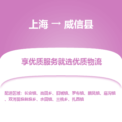 上海到威信县物流专线-上海至威信县货运公司口碑见证