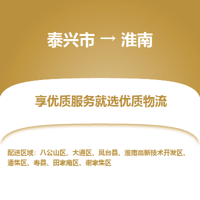 泰兴市到淮南物流专线-泰兴市到淮南货运专线-泰兴市到淮南物流公司