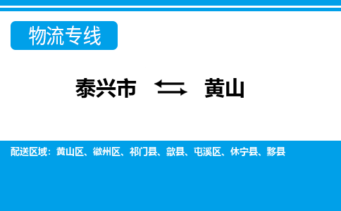 泰兴市到黄山物流专线-泰兴市到黄山货运专线-泰兴市到黄山物流公司