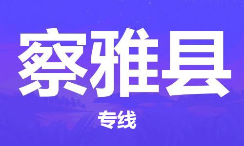 天津到察雅县物流专线-天津到察雅县货运携手发展