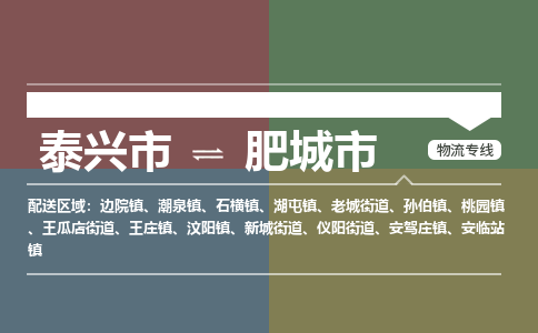 泰兴市到肥城市物流专线-泰兴市到肥城市货运专线-泰兴市到肥城市物流公司