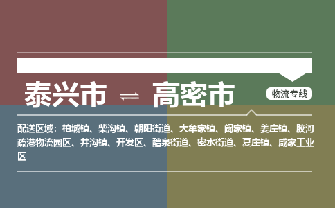 泰兴市到高密市物流专线-泰兴市到高密市货运专线-泰兴市到高密市物流公司