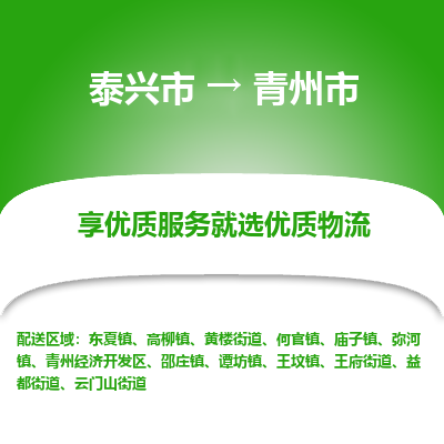 泰兴市到青州市物流专线-泰兴市到青州市货运专线-泰兴市到青州市物流公司