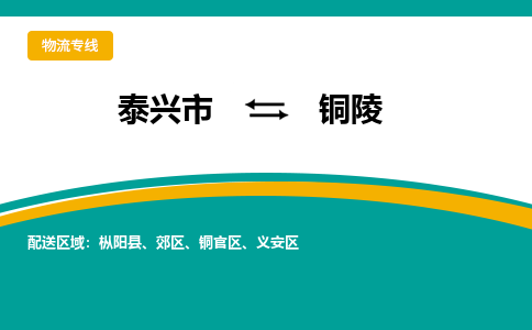 泰兴市到铜陵物流专线-泰兴市到铜陵货运专线-泰兴市到铜陵物流公司