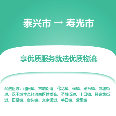 泰兴市到寿光市物流专线-泰兴市到寿光市货运专线-泰兴市到寿光市物流公司