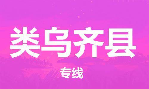 苏州到类乌齐县物流公司-苏州至类乌齐县专线专业让您省心省力