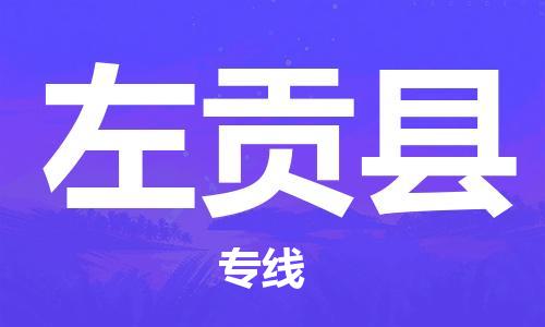 南通到左贡县物流专线|南通至左贡县物流公司|南通发往左贡县货运专线