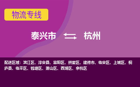 泰兴市到杭州物流专线-泰兴市到杭州货运专线-泰兴市到杭州物流公司