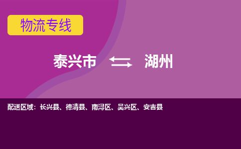 泰兴市到湖州物流专线-泰兴市到湖州货运专线-泰兴市到湖州物流公司