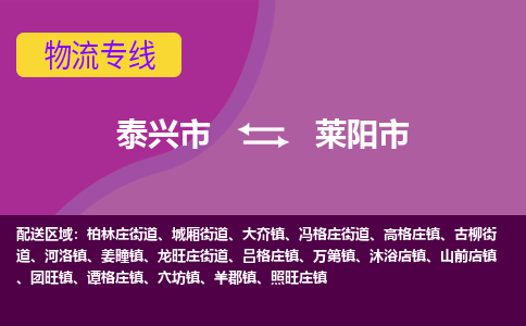 泰兴市到莱阳市物流专线-泰兴市到莱阳市货运专线-泰兴市到莱阳市物流公司