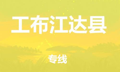 广州到工布江达县物流专线|广州至工布江达县物流公司|广州发往工布江达县货运专线