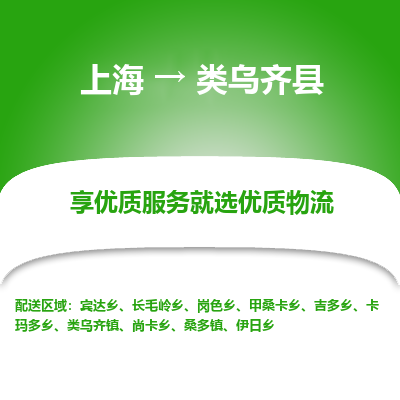 上海到类乌齐县物流专线-上海至类乌齐县货运公司口碑见证