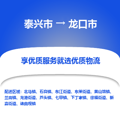 泰兴市到龙口市物流专线-泰兴市到龙口市货运专线-泰兴市到龙口市物流公司