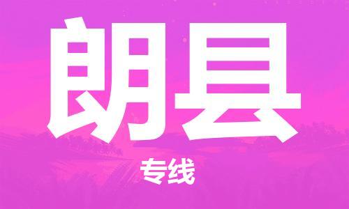 宁波到朗县物流专线|宁波至朗县物流公司