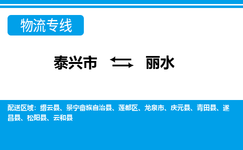 泰兴市到丽水物流专线-泰兴市到丽水货运专线-泰兴市到丽水物流公司