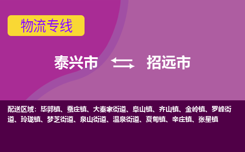 泰兴市到招远市物流专线-泰兴市到招远市货运专线-泰兴市到招远市物流公司