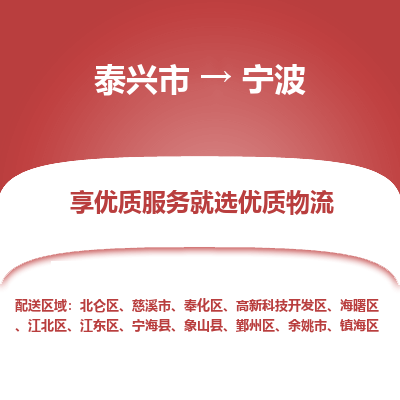 泰兴市到宁波物流专线-泰兴市到宁波货运专线-泰兴市到宁波物流公司