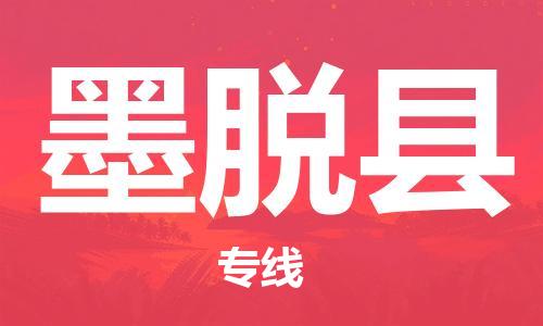 株洲到墨脱县物流专线|株洲至墨脱县物流公司|株洲发往墨脱县货运专线