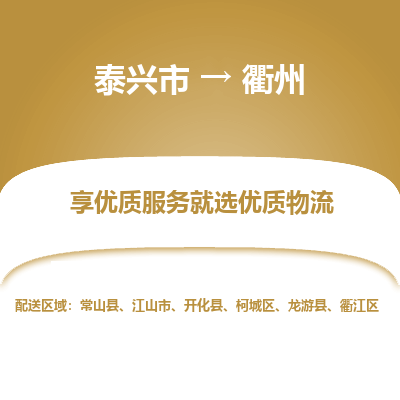 泰兴市到衢州物流专线-泰兴市到衢州货运专线-泰兴市到衢州物流公司