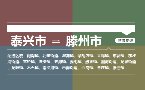 泰兴市到滕州市物流专线-泰兴市到滕州市货运专线-泰兴市到滕州市物流公司