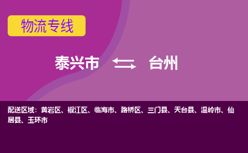 泰兴市到台州物流专线-泰兴市到台州货运专线-泰兴市到台州物流公司