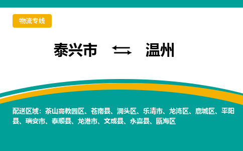 泰兴市到温州物流专线-泰兴市到温州货运专线-泰兴市到温州物流公司