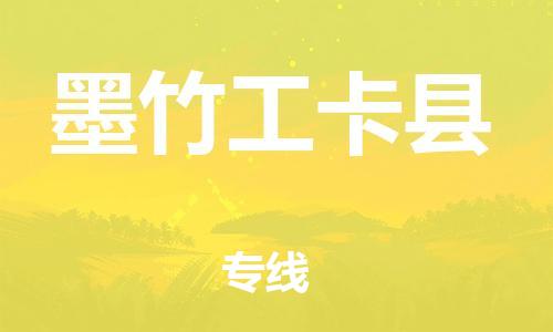 广州到墨竹工卡县物流专线|广州至墨竹工卡县物流公司|广州发往墨竹工卡县货运专线