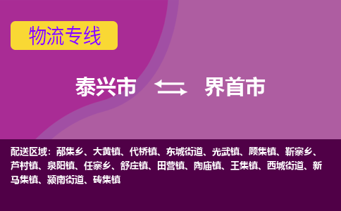 泰兴市到界首市物流专线-泰兴市到界首市货运专线-泰兴市到界首市物流公司