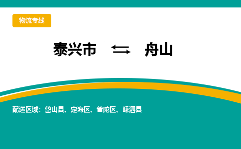 泰兴市到舟山物流专线-泰兴市到舟山货运专线-泰兴市到舟山物流公司