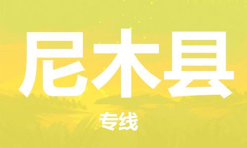 株洲到尼木县物流专线|株洲至尼木县物流公司|株洲发往尼木县货运专线