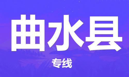 南通到曲水县物流专线|南通至曲水县物流公司|南通发往曲水县货运专线