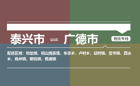 泰兴市到广德市物流专线-泰兴市到广德市货运专线-泰兴市到广德市物流公司