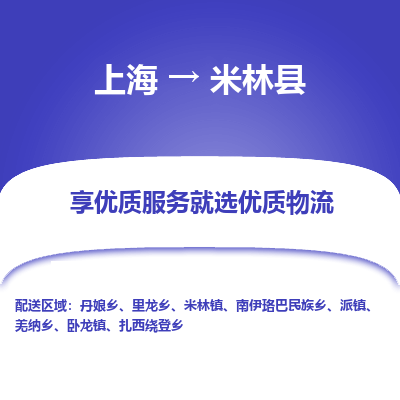 上海到米林县物流专线-上海至米林县货运公司口碑见证